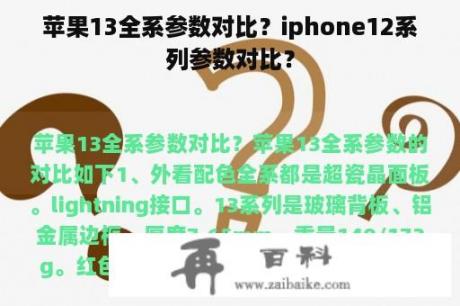 苹果13全系参数对比？iphone12系列参数对比？