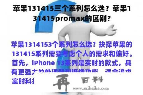 苹果131415三个系列怎么选？苹果131415promax的区别？