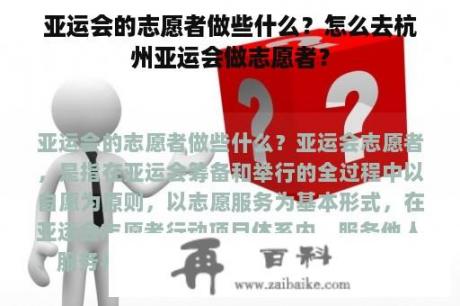 亚运会的志愿者做些什么？怎么去杭州亚运会做志愿者？