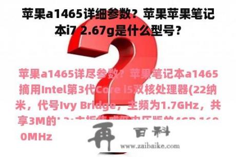 苹果a1465详细参数？苹果苹果笔记本i7 2.67g是什么型号？