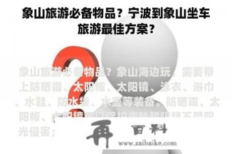 象山旅游必备物品？宁波到象山坐车旅游最佳方案？