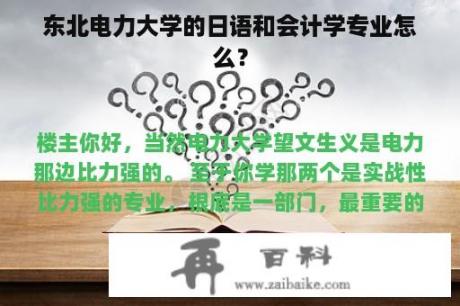 东北电力大学的日语和会计学专业怎么？