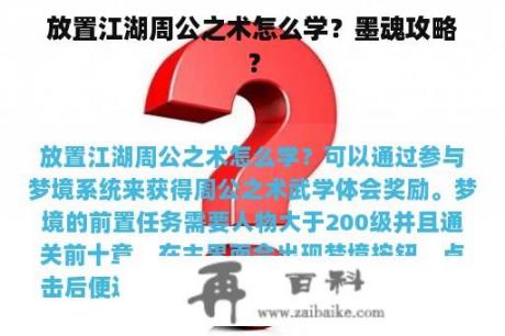 放置江湖周公之术怎么学？墨魂攻略？