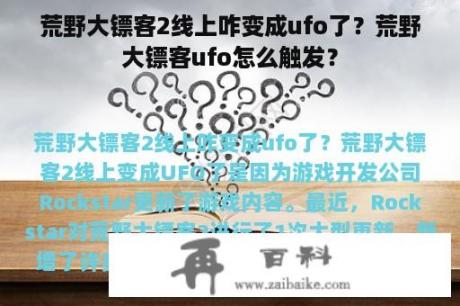 荒野大镖客2线上咋变成ufo了？荒野大镖客ufo怎么触发？