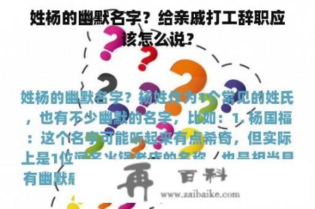 姓杨的幽默名字？给亲戚打工辞职应该怎么说？