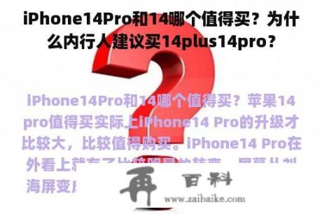 iPhone14Pro和14哪个值得买？为什么内行人建议买14plus14pro？