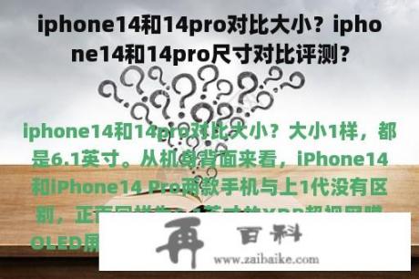 iphone14和14pro对比大小？iphone14和14pro尺寸对比评测？