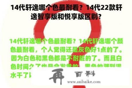 14代轩逸哪个色最耐看？14代22款轩逸智享版和悦享版区别？