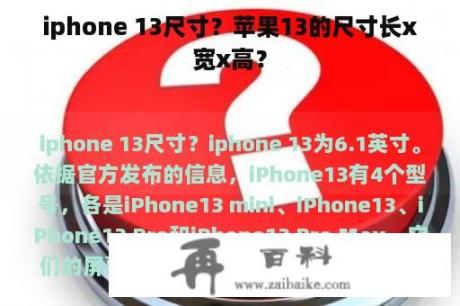 iphone 13尺寸？苹果13的尺寸长x宽x高？