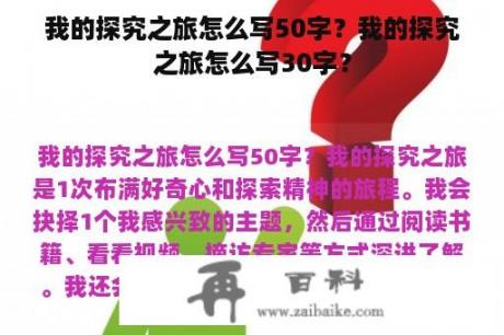 我的探究之旅怎么写50字？我的探究之旅怎么写30字？