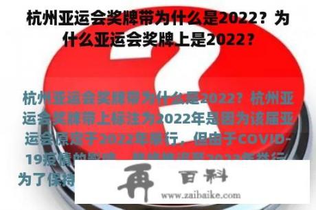 杭州亚运会奖牌带为什么是2022？为什么亚运会奖牌上是2022？