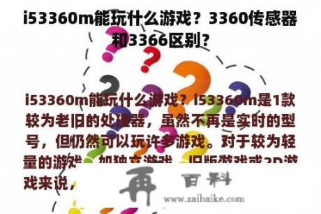 i53360m能玩什么游戏？3360传感器和3366区别？