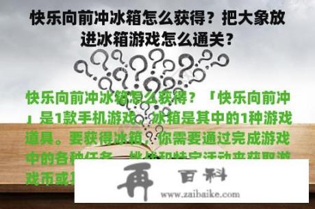 快乐向前冲冰箱怎么获得？把大象放进冰箱游戏怎么通关？