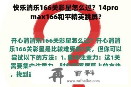 快乐消乐166关彩星怎么过？14promax166和平精英跳屏？