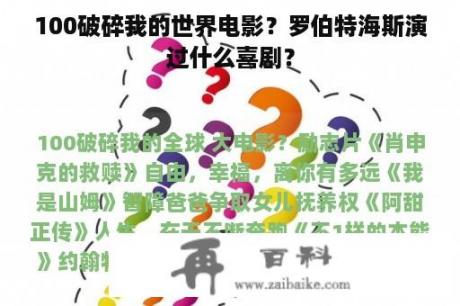 100破碎我的世界电影？罗伯特海斯演过什么喜剧？