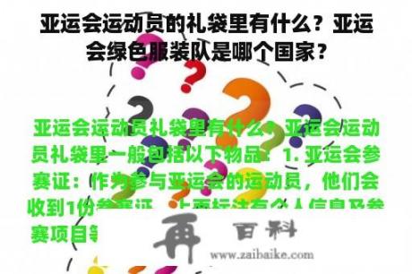 亚运会运动员的礼袋里有什么？亚运会绿色服装队是哪个国家？