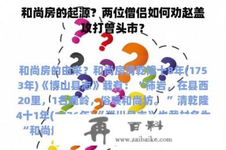 和尚房的起源？两位僧侣如何劝赵盖攻打曾头市？