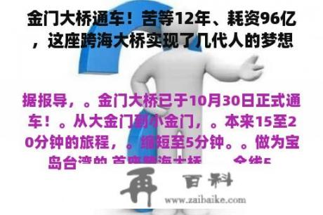 金门大桥通车！苦等12年、耗资96亿，这座跨海大桥实现了几代人的梦想！