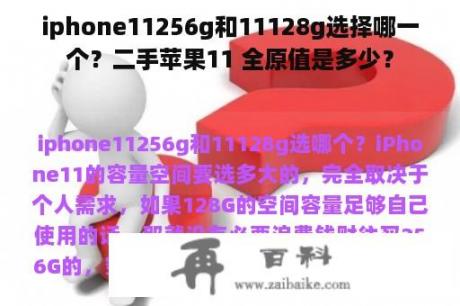 iphone11256g和11128g选择哪一个？二手苹果11 全原值是多少？