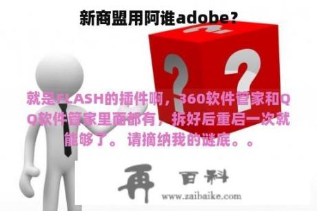 新商盟用阿谁adobe？