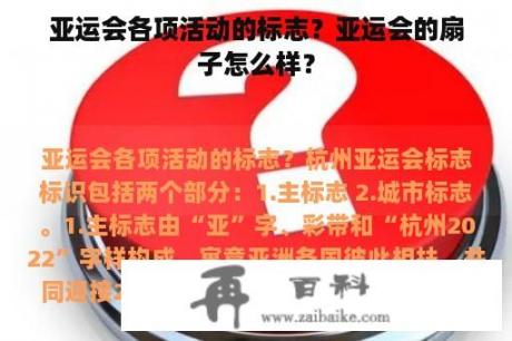 亚运会各项活动的标志？亚运会的扇子怎么样？