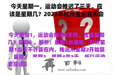 今天星期一，运动会推迟了三天。应该是星期几？2022年杭州亚运会班会