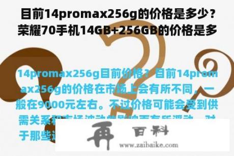 目前14promax256g的价格是多少？荣耀70手机14GB+256GB的价格是多少？