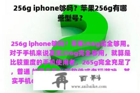 256g iphone够吗？苹果256g有哪些型号？