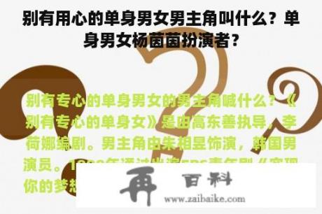 别有用心的单身男女男主角叫什么？单身男女杨茵茵扮演者？