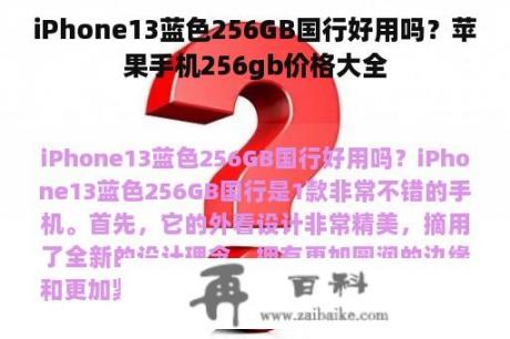 iPhone13蓝色256GB国行好用吗？苹果手机256gb价格大全