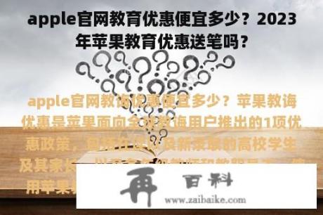 apple官网教育优惠便宜多少？2023年苹果教育优惠送笔吗？