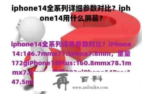 iphone14全系列详细参数对比？iphone14用什么屏幕？