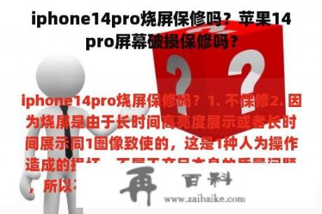 iphone14pro烧屏保修吗？苹果14pro屏幕破损保修吗？