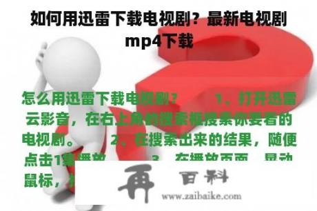 如何用迅雷下载电视剧？最新电视剧mp4下载