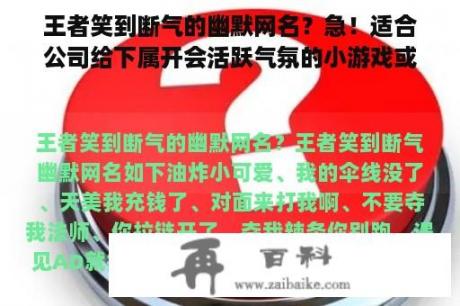 王者笑到断气的幽默网名？急！适合公司给下属开会活跃气氛的小游戏或笑话，大概五分钟内容？