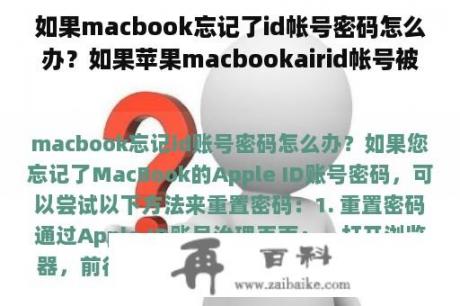 如果macbook忘记了id帐号密码怎么办？如果苹果macbookairid帐号被停用怎么办？