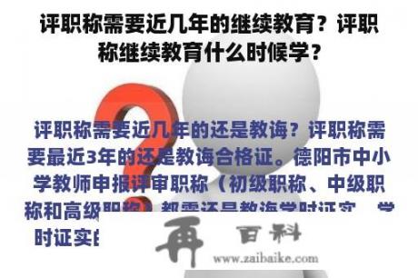 评职称需要近几年的继续教育？评职称继续教育什么时候学？