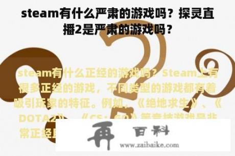 steam有什么严肃的游戏吗？探灵直播2是严肃的游戏吗？