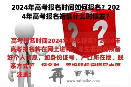 2024年高考报名时间如何报名？2024年高考报名短信什么时候发？