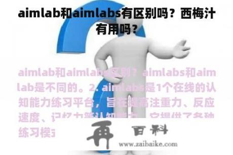 aimlab和aimlabs有区别吗？西梅汁有用吗？