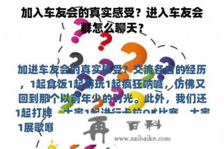 加入车友会的真实感受？进入车友会群怎么聊天？