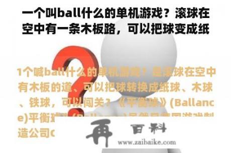 一个叫ball什么的单机游戏？滚球在空中有一条木板路，可以把球变成纸球、木球、铁球，可以突破？铁球游戏