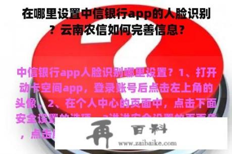 在哪里设置中信银行app的人脸识别？云南农信如何完善信息？