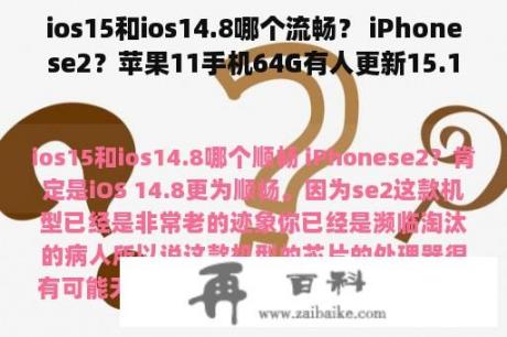 ios15和ios14.8哪个流畅？ iPhonese2？苹果11手机64G有人更新15.1吗？