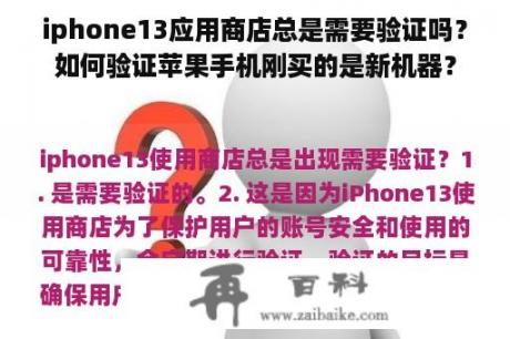 iphone13应用商店总是需要验证吗？如何验证苹果手机刚买的是新机器？