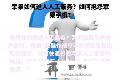 苹果如何进入人工服务？如何抱怨苹果手机？