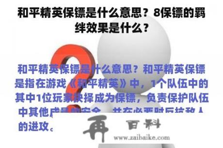 和平精英保镖是什么意思？8保镖的羁绊效果是什么？