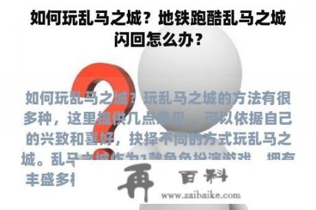 如何玩乱马之城？地铁跑酷乱马之城闪回怎么办？