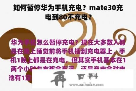 如何暂停华为手机充电？mate30充电到80不充电？