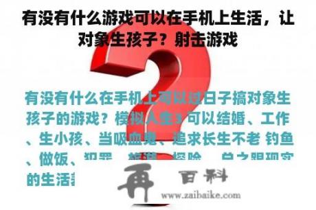 有没有什么游戏可以在手机上生活，让对象生孩子？射击游戏